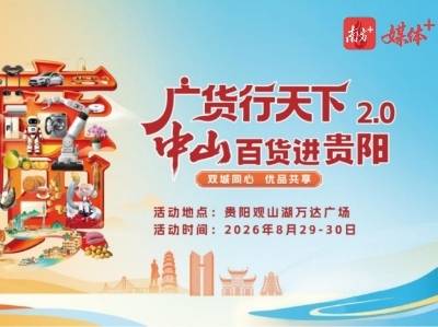 超500款好物亮相！“广货行天下·中山百货进贵阳”活动启动