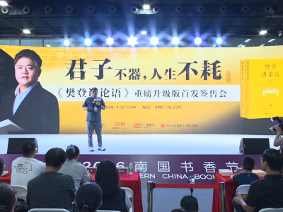 樊登做客南国书香节！讲述《论语》的故事