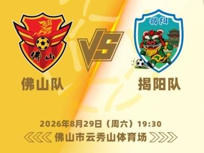 粤超佛山1：0胜揭阳，挺进八强