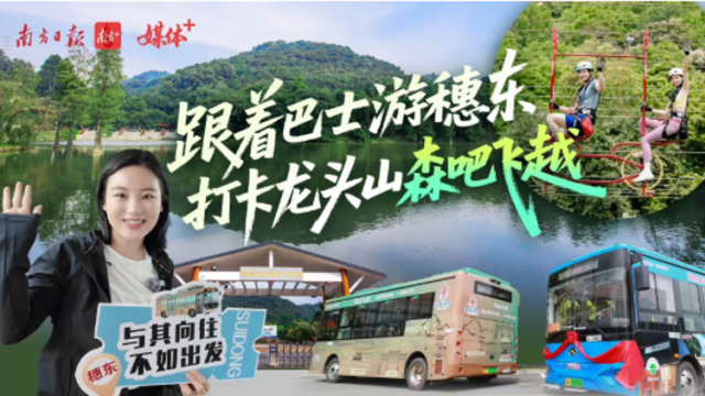 打卡龙头山森吧飞跃，一站式玩转海丝文旅｜跟着巴士游穗东