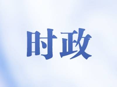 十三届广东省委第七、第八轮巡视完成反馈