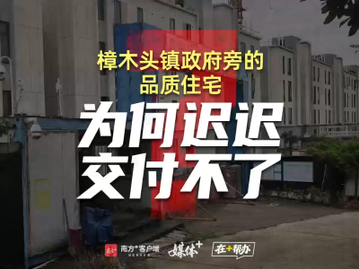 三度延期，仍有交付风险！樟木头祥源君樾台的“交付之问”