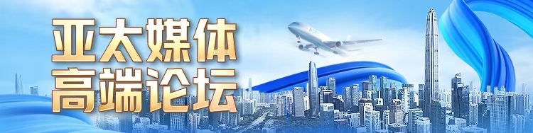 亚太媒体高端论坛