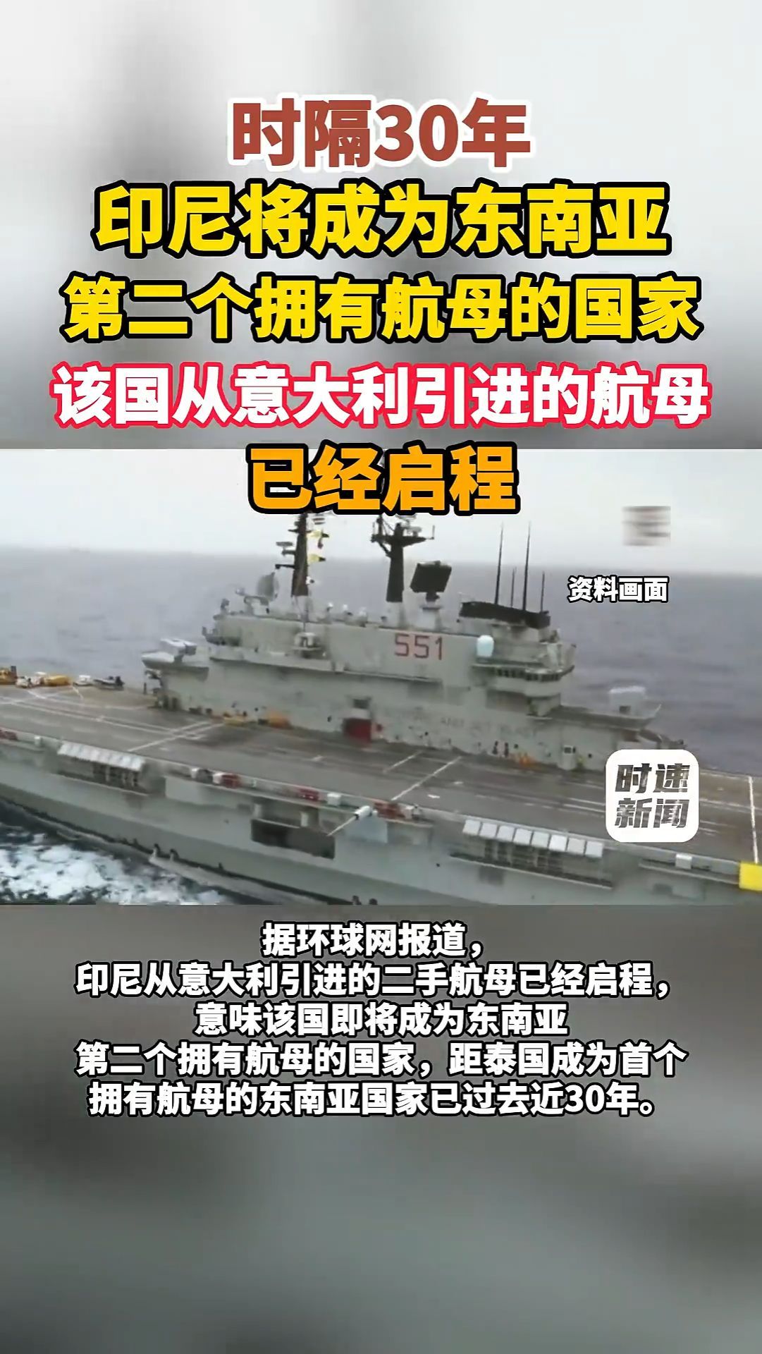印尼将成为东南亚第二个拥有航母的国家