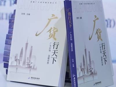 广东好物何以温暖世界？这本新书告诉你