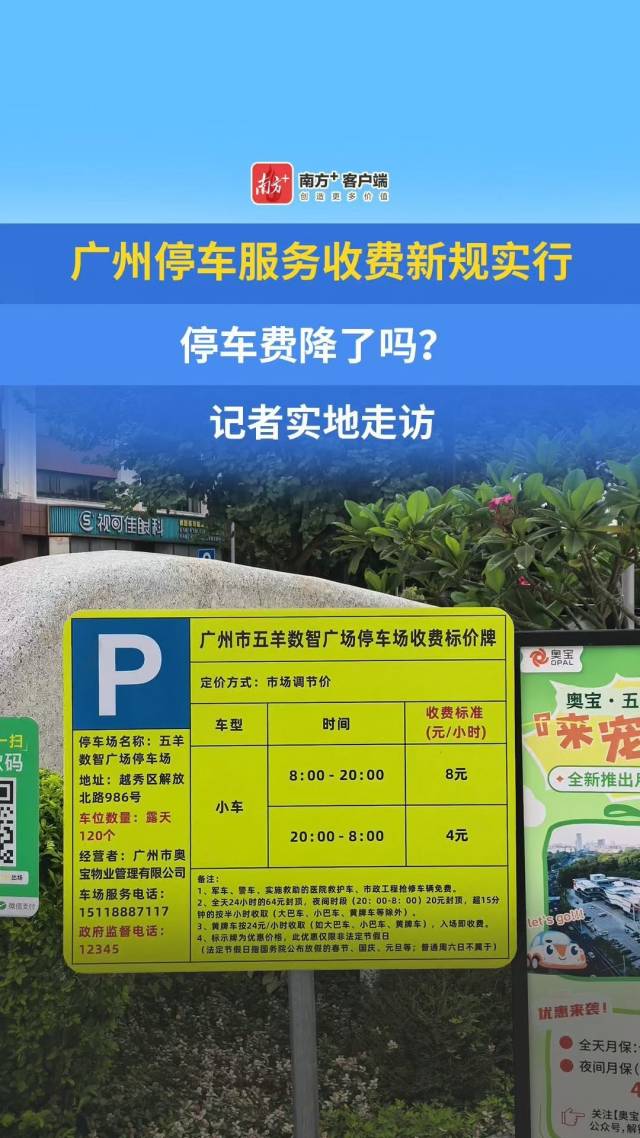 广州停车服务收费新规实行首日,停车费降了吗?记者实探