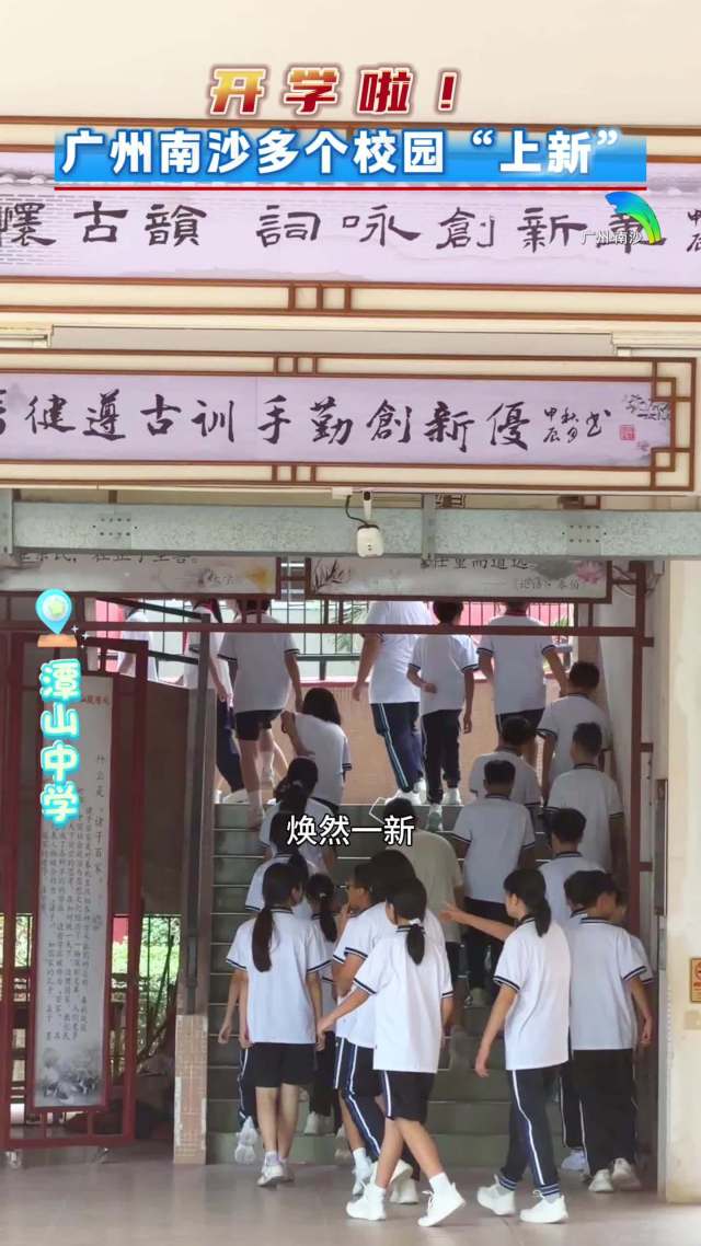 以心换新,广州南沙37所校园新学期展新颜