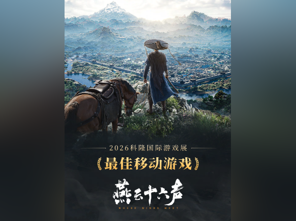 两款中国游戏斩获科隆展大奖，《燕云十六声》全球玩家破亿