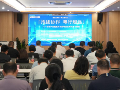 抱团协作，粤行越远！粤企齐聚天河，共探出海新路