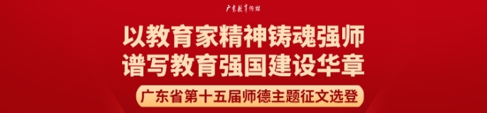 广东省第十五届师德主题征文选登