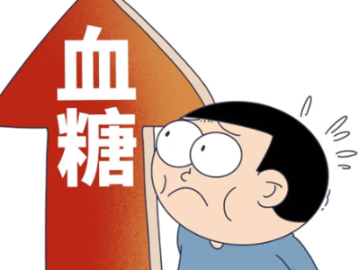 血糖忽高忽低，找找这些诱因