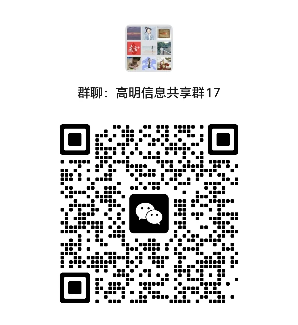 高明信息共享群17二维码。 受访者 供图