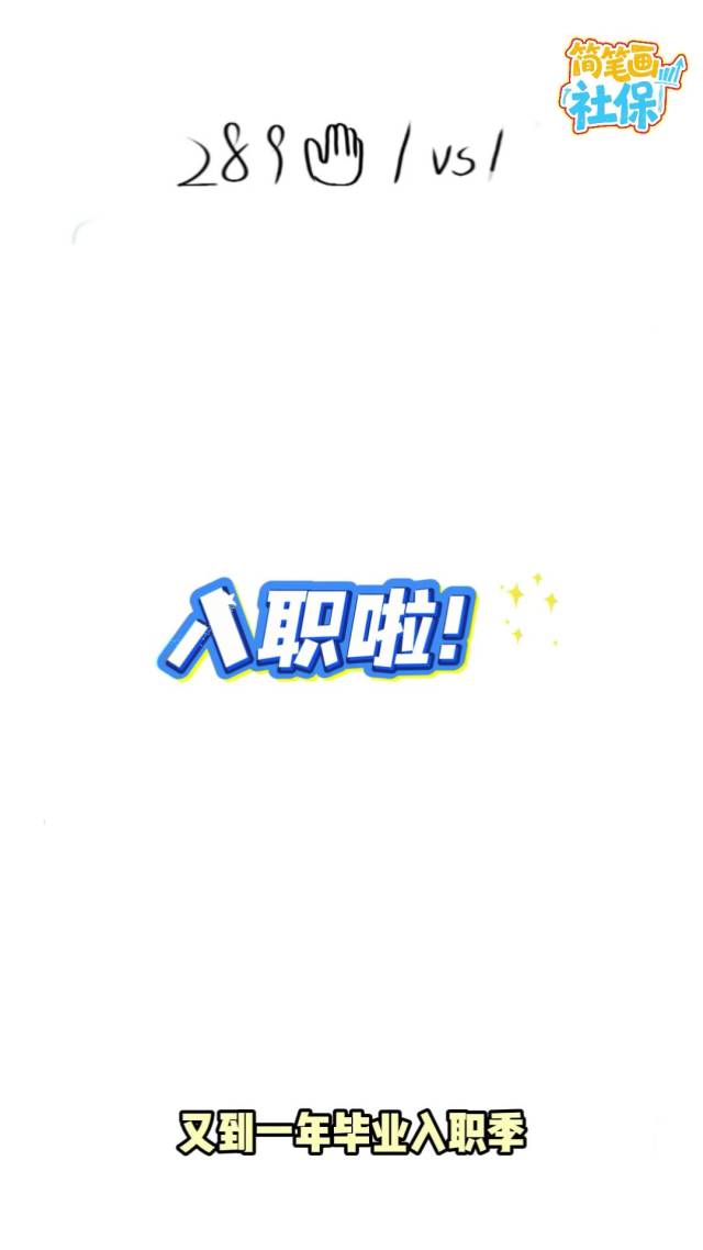 入职必修课！社保这张安全网有多重要？
