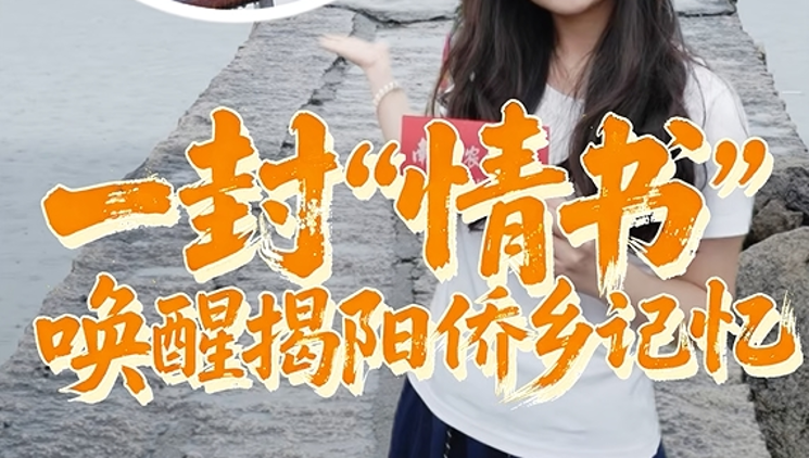 一封“情书”，唤醒揭阳侨乡记忆