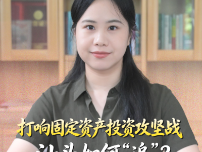 打响固定资产投资攻坚战，汕头如何“追”？｜鮀城视评