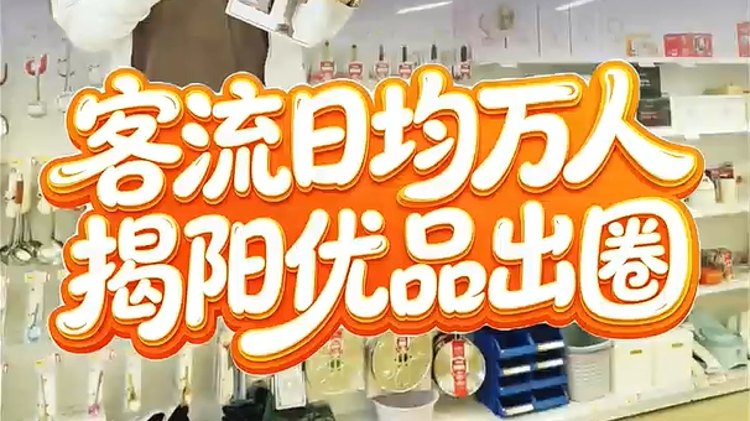客流日均万人，揭阳优品出圈