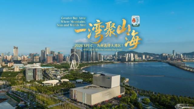 APEC2026，为何选择粤港澳大湾区？｜岭南山海志