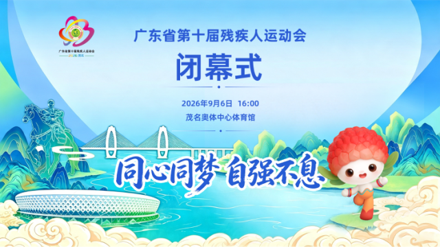 广东省第十届残运会闭幕式，相约好心茂名
