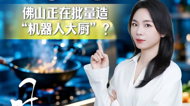 佛山，正在批量造“机器人大厨”？｜叶·问