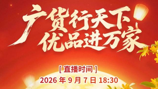 广货行天下 优品进万家｜一站式备齐广式中秋臻礼！9月7日不见不散