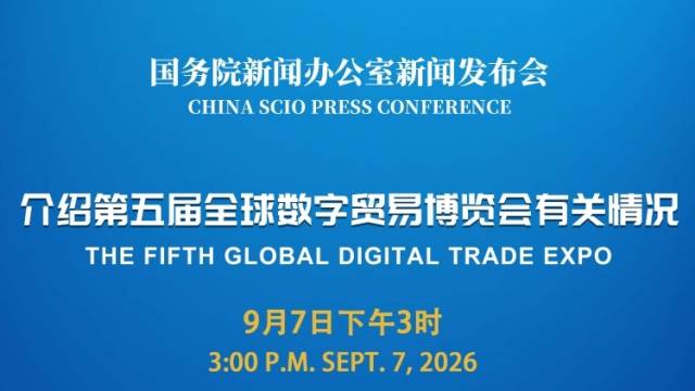国新办举行新闻发布会，介绍第五届全球数字贸易博览会有关情况