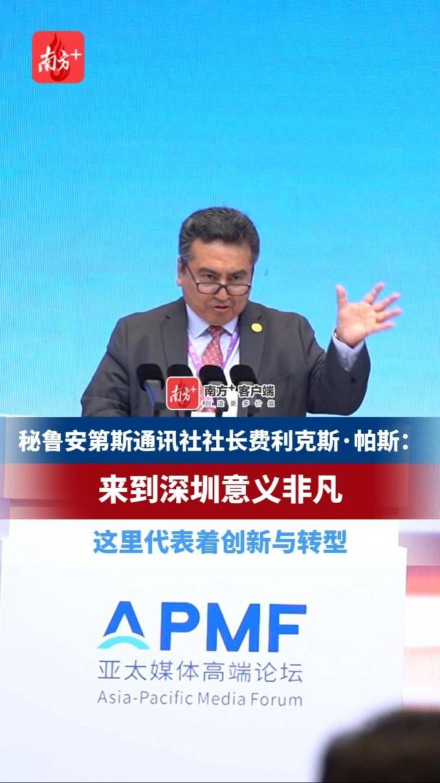 秘鲁安第斯通讯社社长：来到深圳意义非凡，这里代表着创新与转型