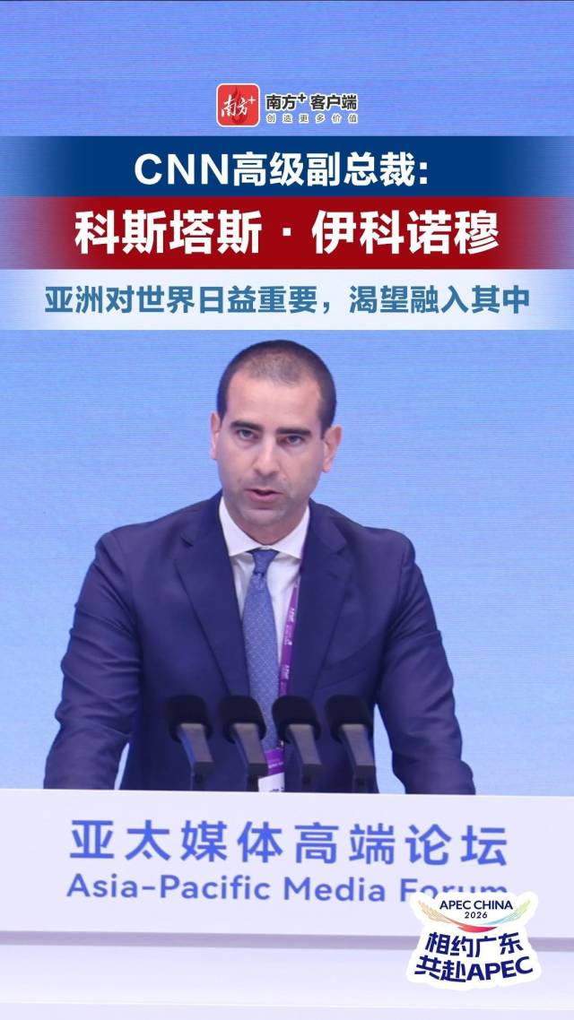 CNN高级副总裁科斯塔斯·伊科诺穆：亚洲对世界日益重要，渴望融入其中
