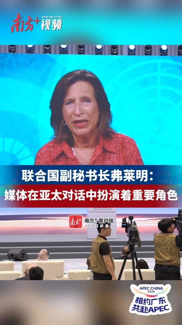 联合国副秘书长弗莱明:媒体在亚太对话中扮演着重要角色
