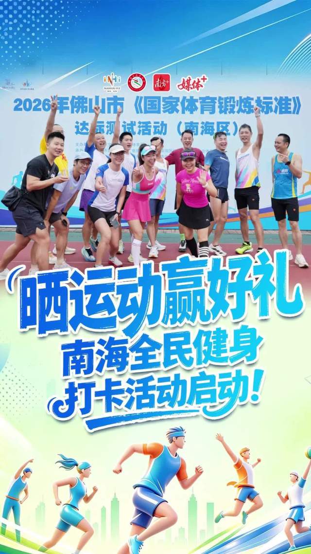 南海全民健身赢好礼，佛山广场等你来晒！