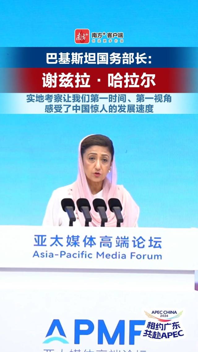 巴基斯坦国务部长：广东之行让我们感受了中国惊人的发展速度