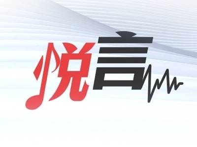 为建设亚太共同体注入媒体力量——写在亚太媒体高端论坛举行之际