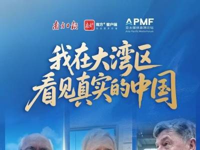 刷新认知！他们在大湾区看见真实的中国