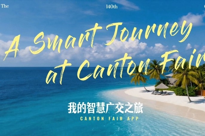 倒计时40天，我的智慧广交之旅，从此开启！