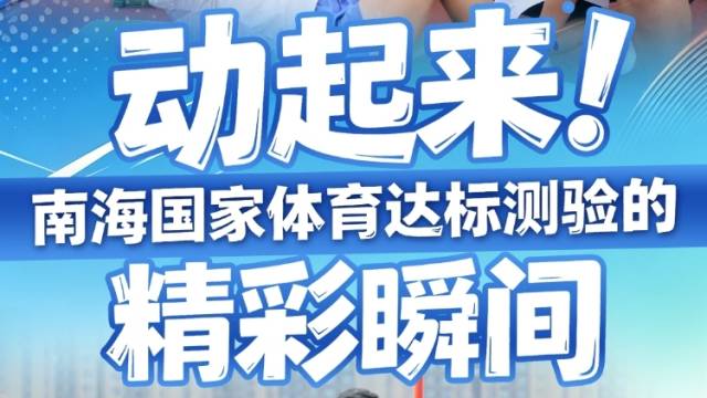 动起来！南海国家体育锻炼达标测验精彩瞬间