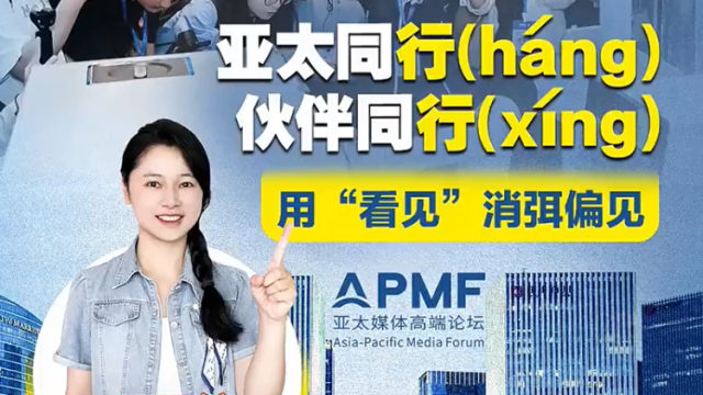 亚太同行（háng），伙伴同行（xíng），​用“看见”消弭偏见