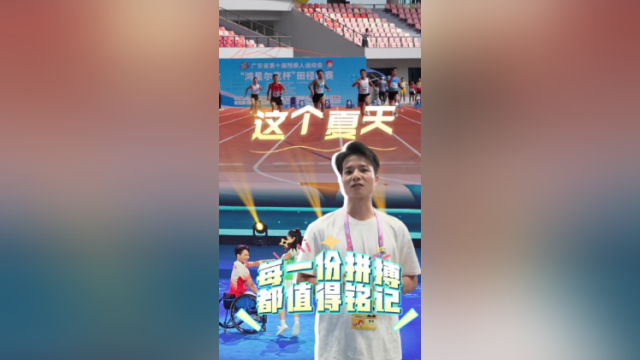 这个夏天，每一份拼搏都值得铭记｜亮出观点