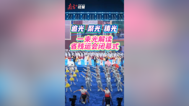 视频 | 总导演解读省残运会闭幕式：一束光贯穿全程