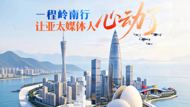 一程岭南行，让亚太媒体人心动了 | 南方+编委会一周荐读