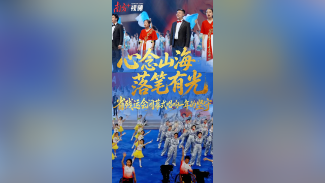 视频 | 闭幕式总撰稿：写《心念山海》，无数次来到茂名