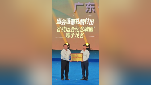 视频｜盛会落幕礼赞付出！省残运会纪念牌匾赠予茂名