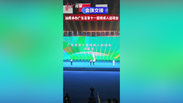 视频 | 会旗交接！汕尾承办广东省第十一届残疾人运动会