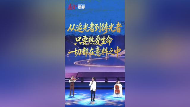 视频 | 只要热爱生命，一切都在意料之中