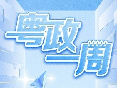 【粤政一周】广东多地发布人事任命