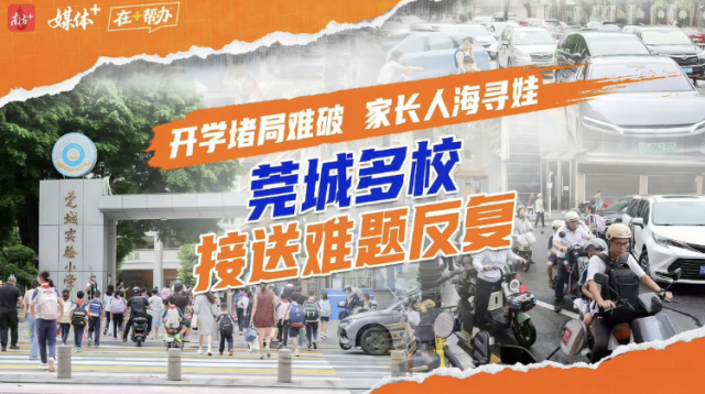 开学堵局难破，家长人海寻娃！莞城多校接送难题反复｜在+帮办