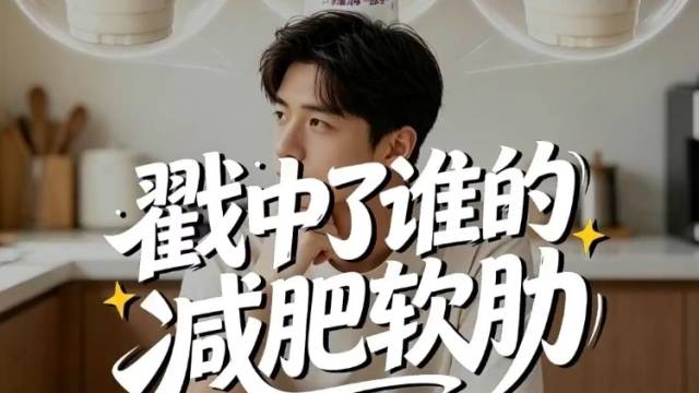 “液断三件套”走红，戳中了谁的减肥软肋