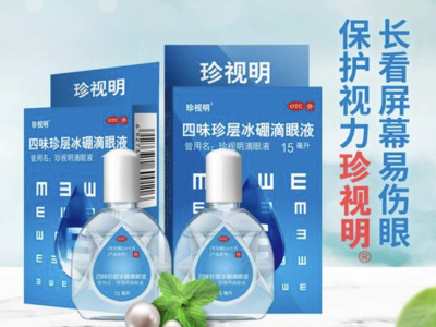 珍视明回应滴眼液抽检事件：不合格与运输温度、摆放方式相关｜公司舆情哨