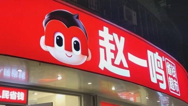 “缺斤短两”惹争议，多地严查赵一鸣、好想来等