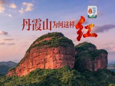 丹霞山，为何这样红｜岭南山海志