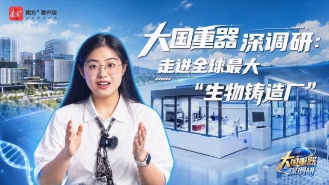 大国重器深调研 | 走进全球最大“生物铸造厂”
