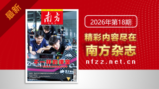不一样的课堂——广东教育之变的观察与思考｜《南方》杂志新刊上线